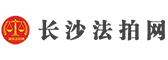 长沙法拍房房源信息公示平台网站