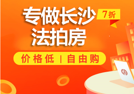 长沙法拍房流程