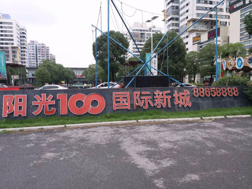 长沙市岳麓区法拍房  岳麓区阳光100国际新城法拍房