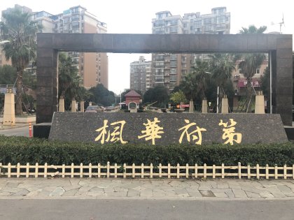 岳麓区枫华府第法拍房   长沙枫华府第简装法拍房