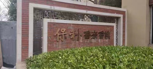 长沙县保利香槟国际法拍房 长沙县法拍房要资格吗
