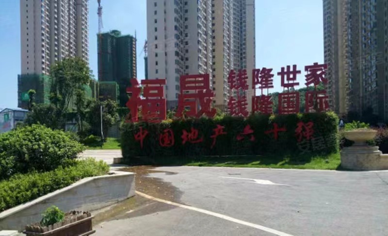 长沙福晟钱隆国际法拍房 长沙开福北法拍房最新消息