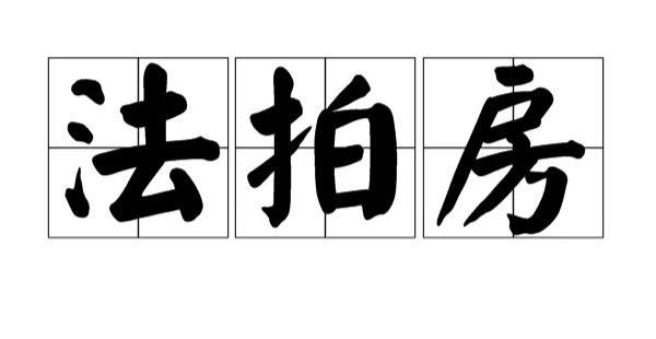 长沙开福区法拍房源金马路61号恒大御景半岛锦绣苑-长沙法拍网