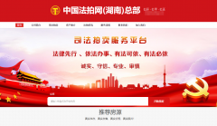 中国法拍网湖南总部是不是法辅在线湖南总部？
