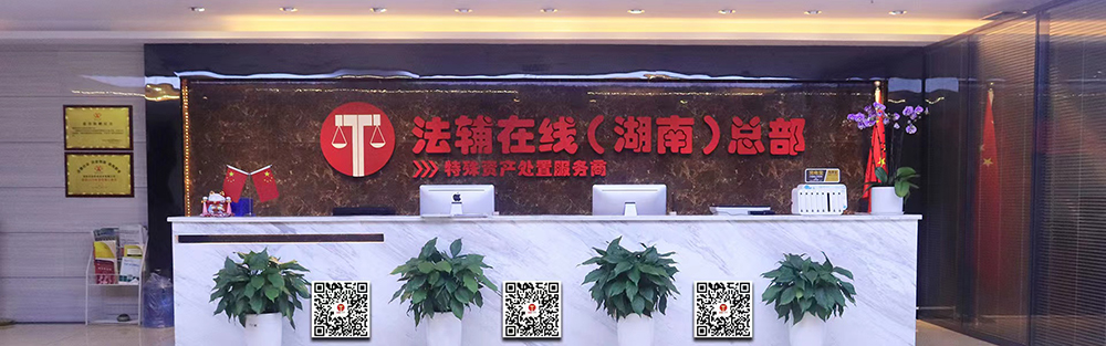 中国法拍网湖南总部是不是法辅在线湖南总部？