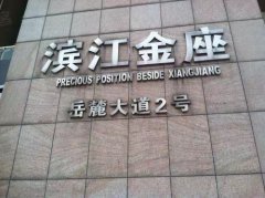长沙市岳麓区法拍房价格 长沙岳麓区滨江金座法拍房