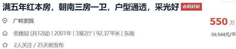 ​深圳，地铁房当白菜卖：公务员小区广岭家园法拍房，捡漏180万