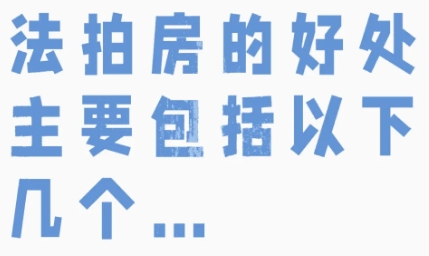 法拍房有哪些优势？深圳法拍房的优势，买深圳法拍房的好处